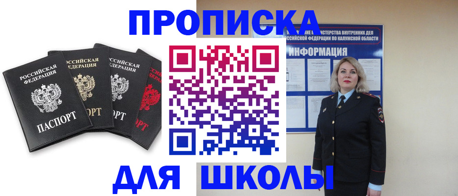 прописка для школы в Ростове-на-Дону